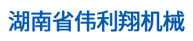 湖南省偉利翔機械通風設備有限公司_永州通風管道|永州風管加工廠|永州螺旋風管|永州環保設備|永州共板風管